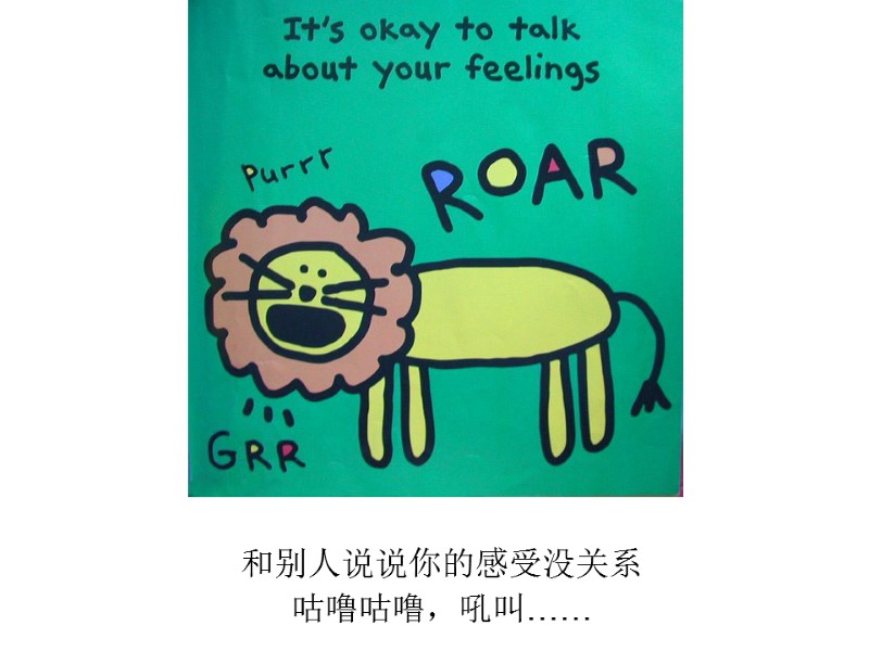 和别人说说你的感受没关系 咕噜咕噜，吼叫……